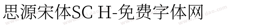 思源宋体SC H字体转换